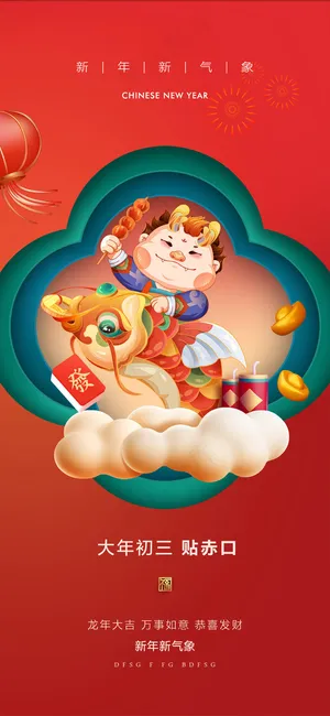 中国新年传统红色艺术海报13