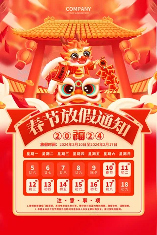 春节放假通知海报