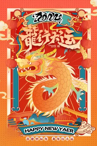202龙年高级跨年海报 (4)