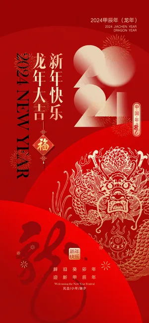 红色新春元旦海报