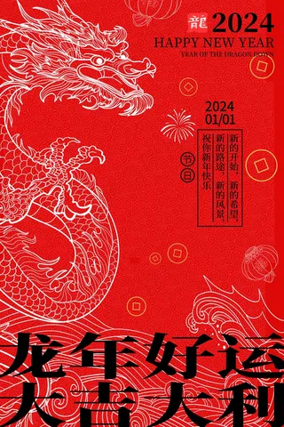 2024新春迎新海报插图--160