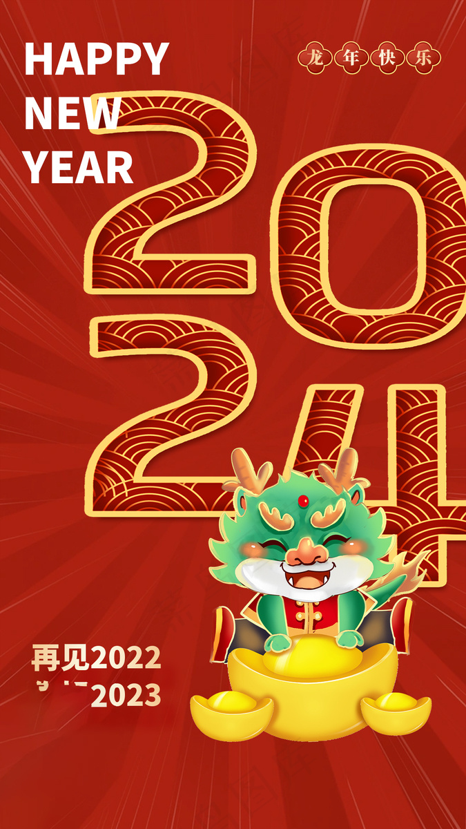 2024高级新年海报 (25)psd模版下载