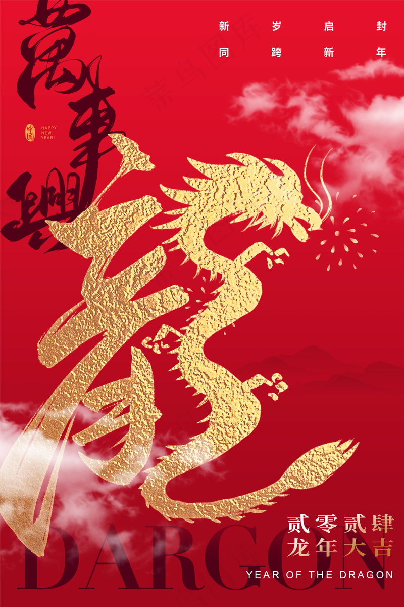 2024新春迎新海报插图--166psd模版下载