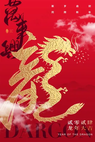 2024新春迎新海报插图--166