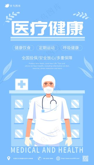 蓝色 扁平 医疗健康海报