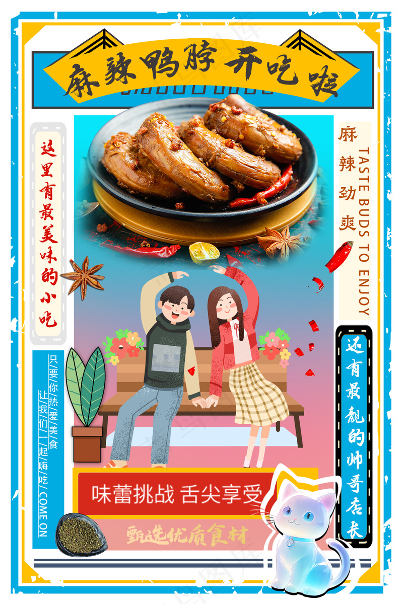 开心情侣吃鸭脖子美食海报