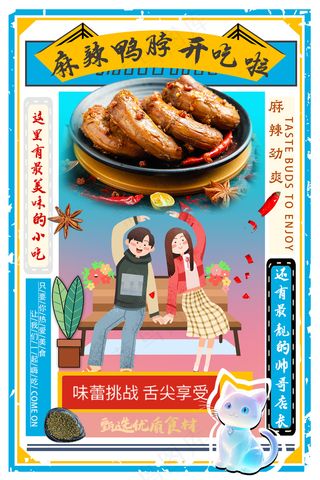 开心情侣吃鸭脖子美食海报