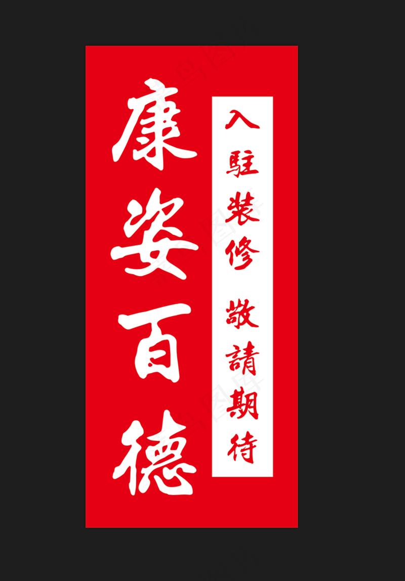 入住装修 敬请期待cdr矢量模版下载