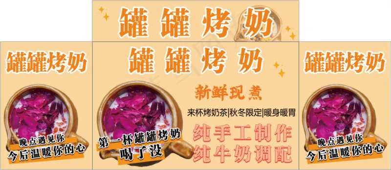 罐罐烤奶海报psd模版下载