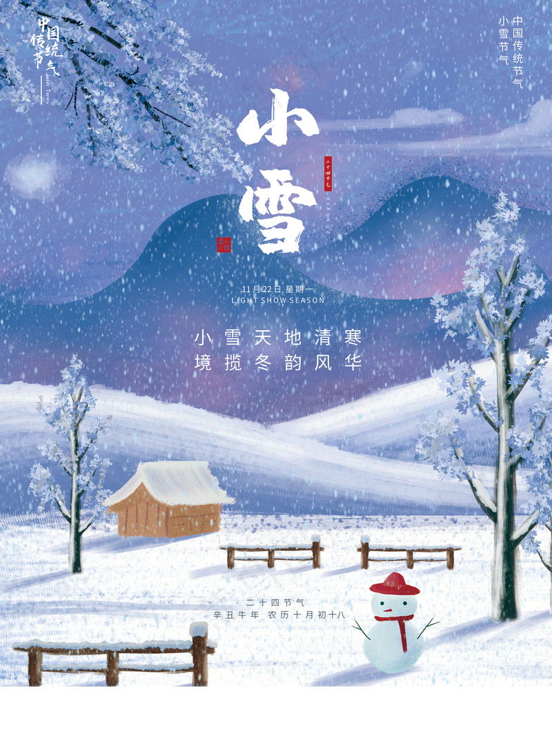 小雪宣传海报psd模版下载