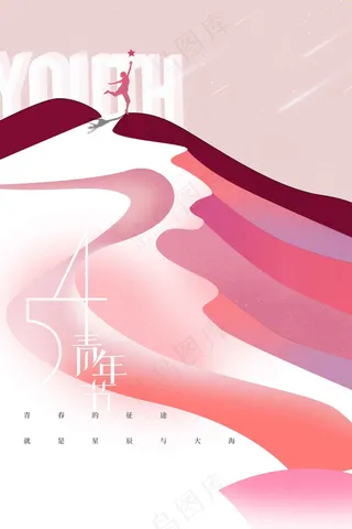 青年节节日公益海报