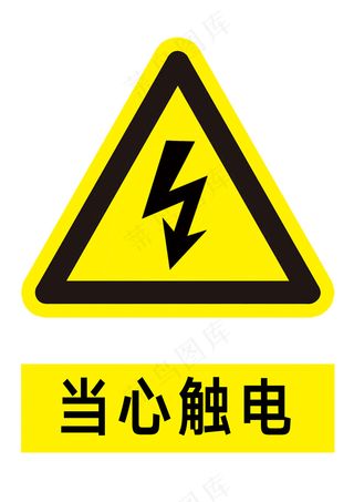 黄色国标当心触电安全警示标志A4打印