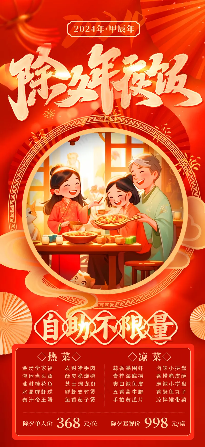 2024年夜饭广告psd模版下载
