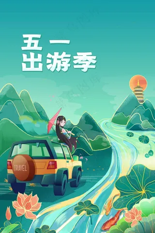 五一旅游季旅行海报