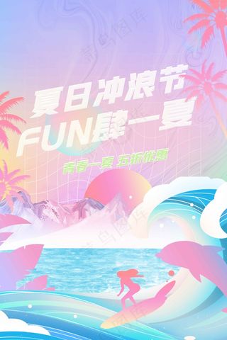 夏季冲浪活动海报