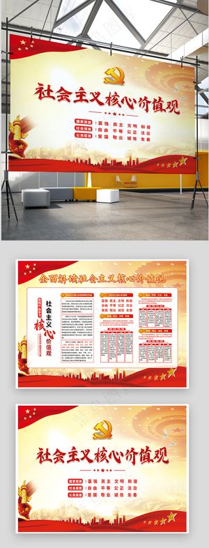红色全面解读*核心价值观展板海报