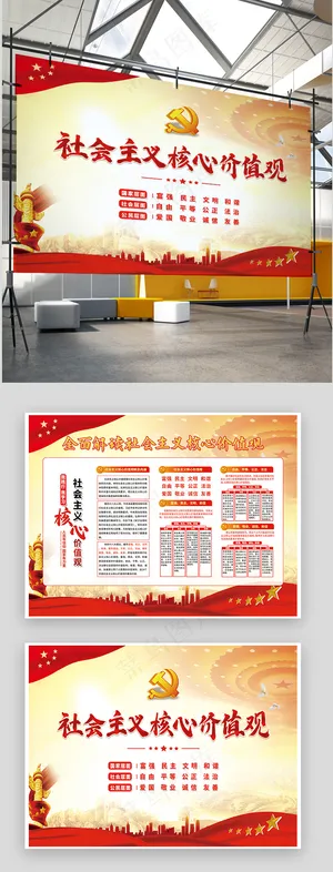红色全面解读*核心价值观展板海报