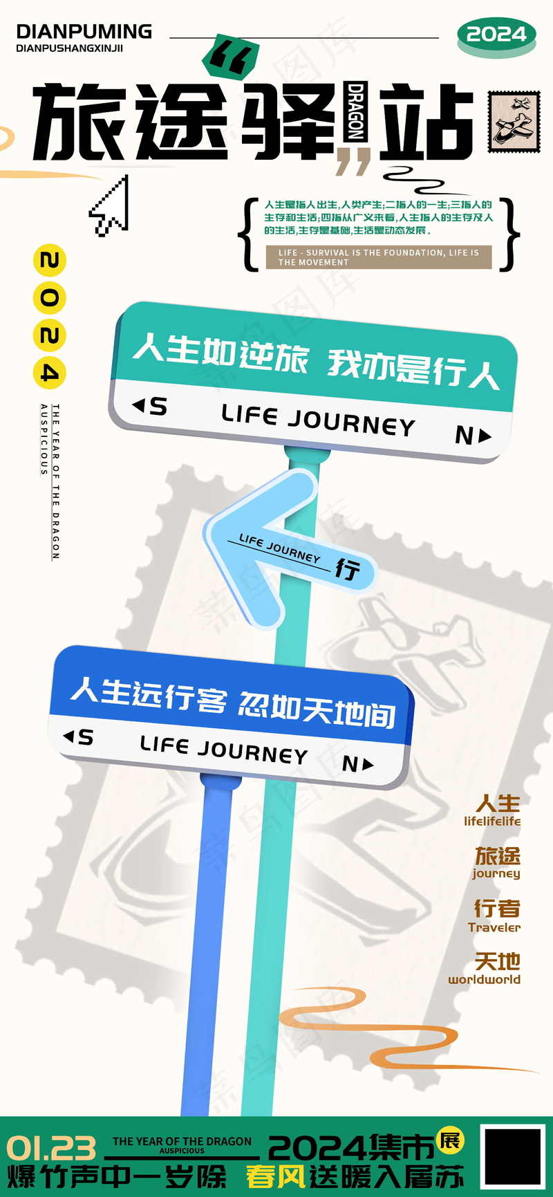 人生旅途驿站远行客海报psd模版下载