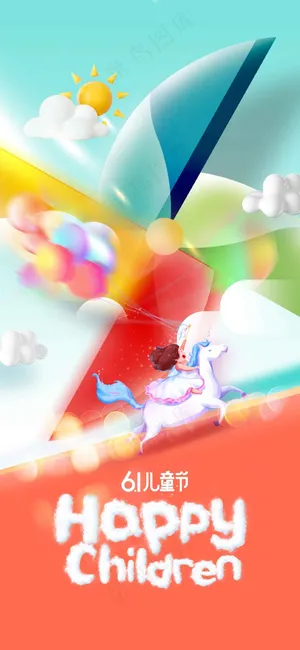 儿童节节日活动海报