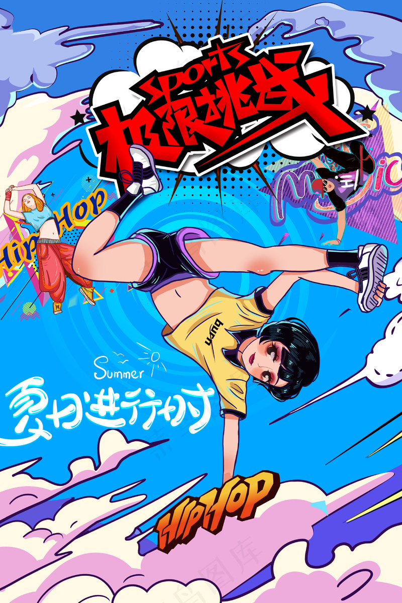 夏日进行时极限挑战动感街舞嘻哈海报