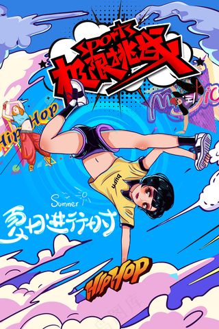 夏日进行时极限挑战动感街舞嘻哈海报