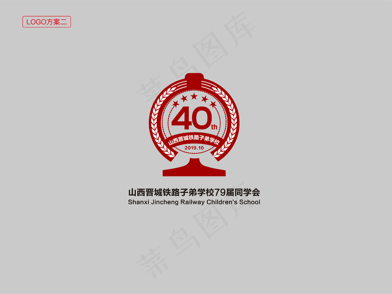 山西晋城铁路子弟学校周年庆logo定稿ai矢量模版下载