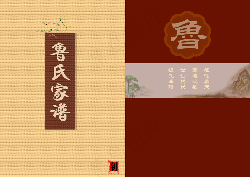 鲁氏家谱封面psd模版下载