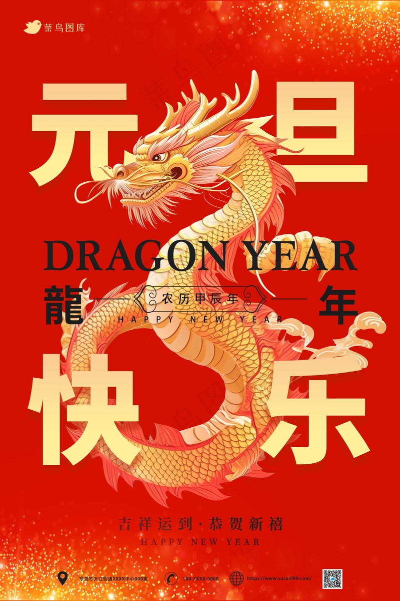 龙年红色简约元旦海报psd模版下载