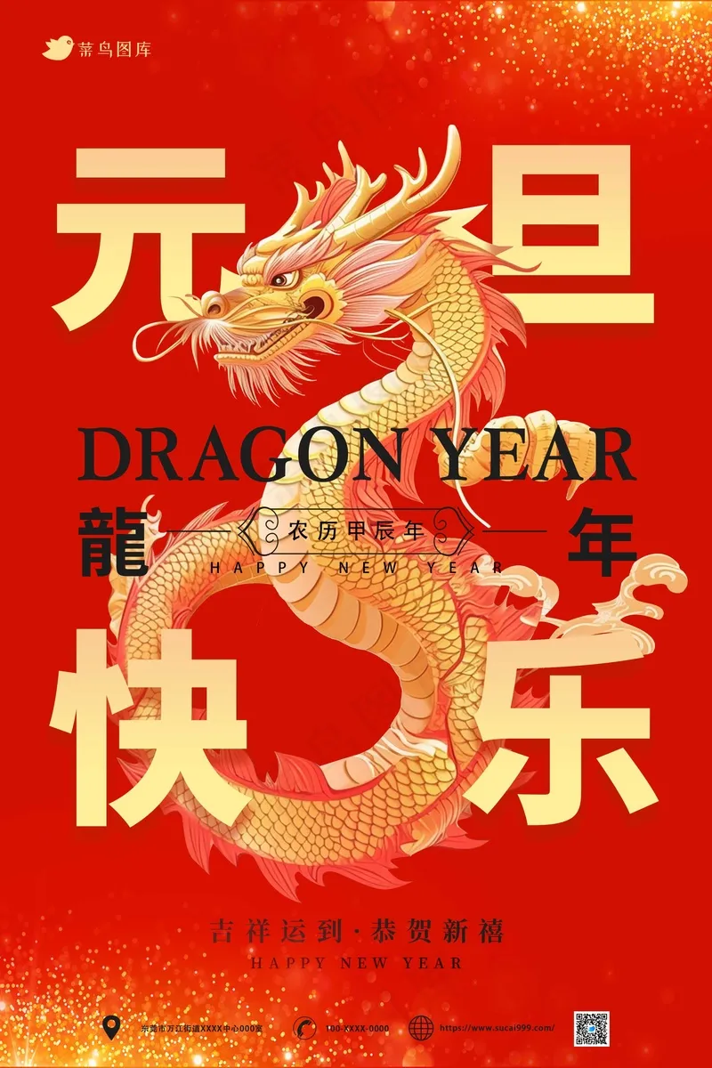 龙年红色简约元旦海报psd模版下载