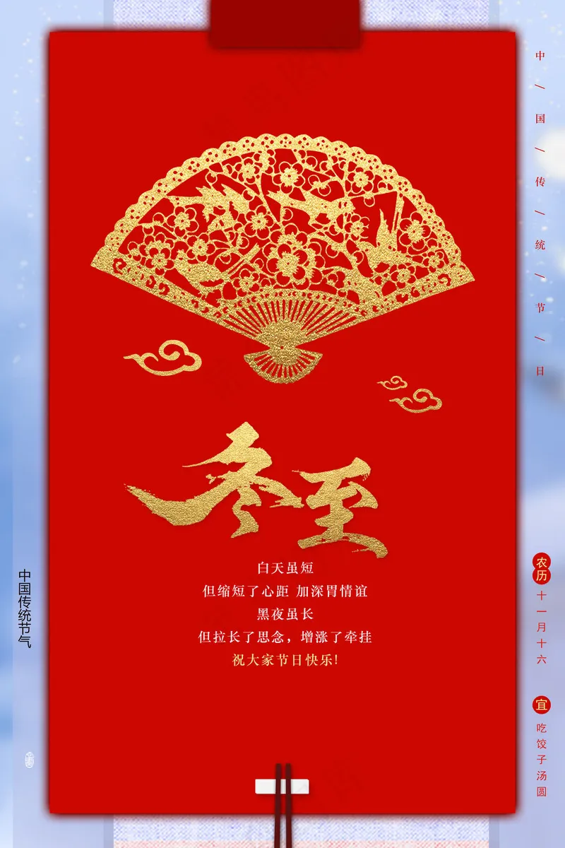 24节气冬至海报图片psd模版下载