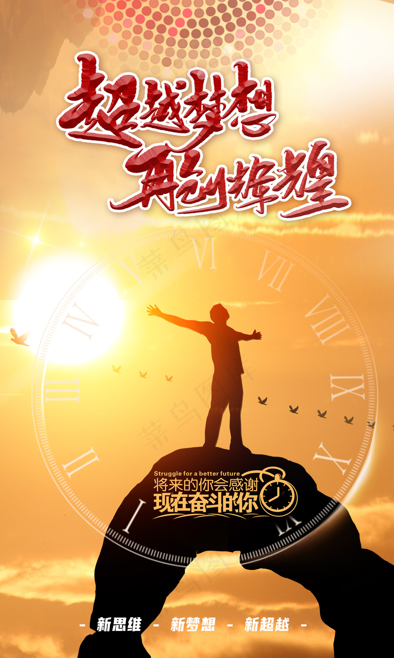 黄色光影超越梦想再创辉煌励志海报psd模版下载