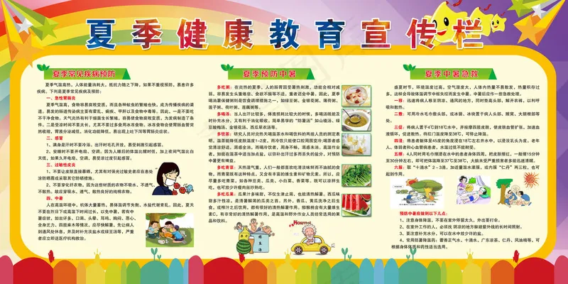 夏季健康教育宣传栏psd模版下载