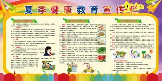 夏季健康教育宣传栏