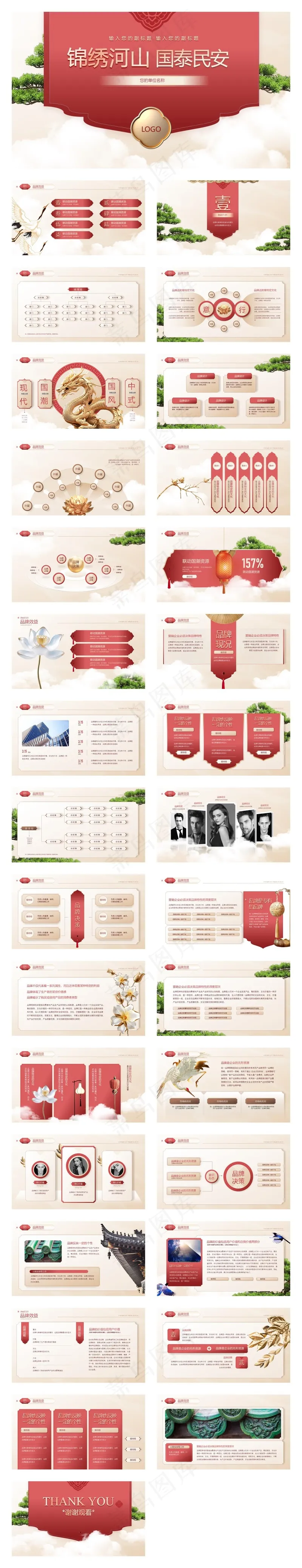 新中式锦绣河山 国泰民安PPT模板 新中式锦绣河山 国泰民安PPT模板