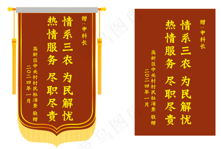 情系三农  锦旗  枣红色 红色