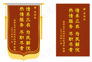 情系三农  锦旗  枣红色 红色