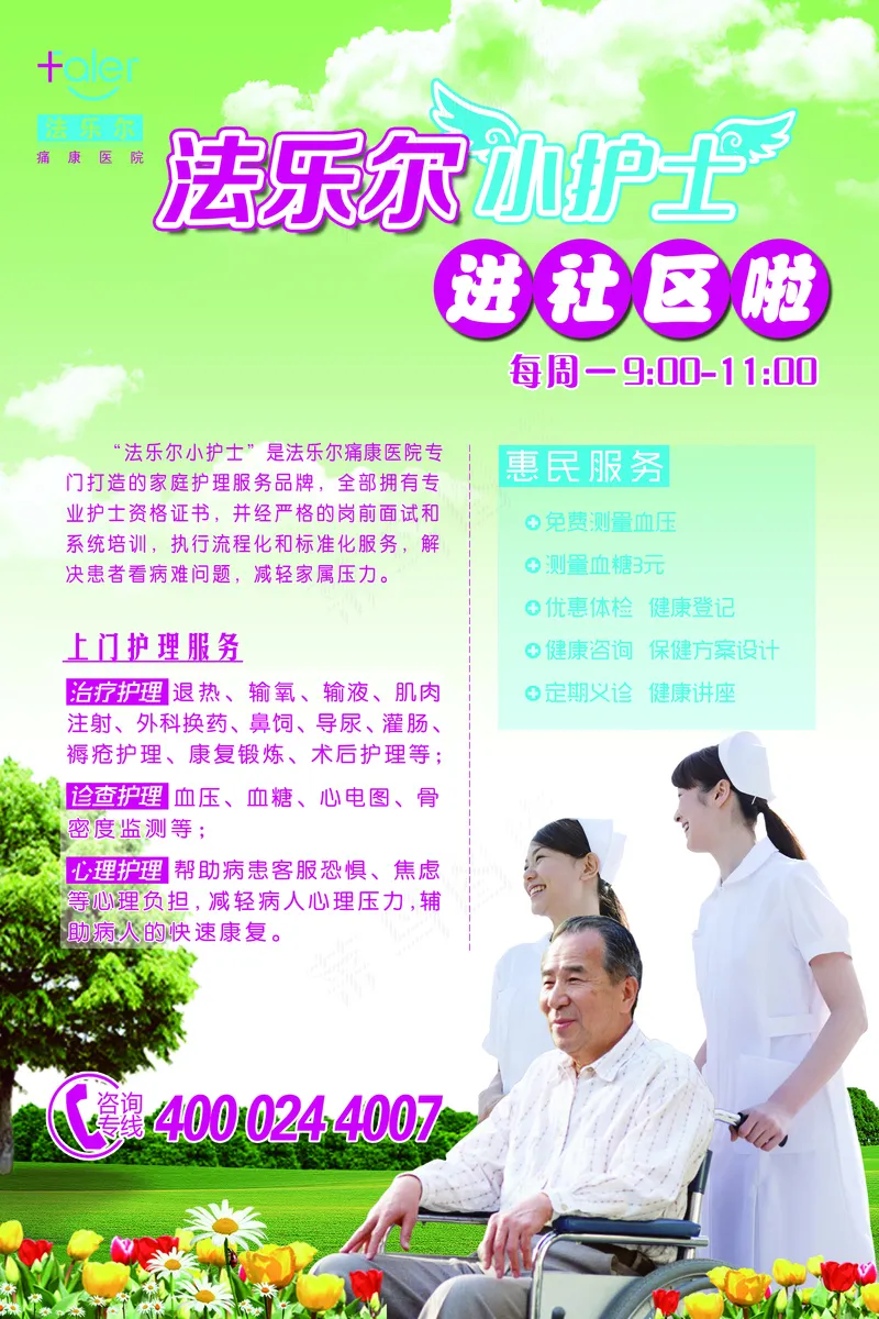 社区护理宣传海报psd模版下载
