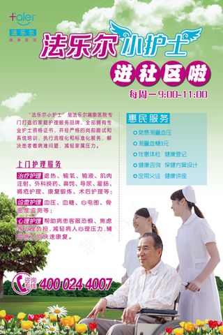 社区护理宣传海报