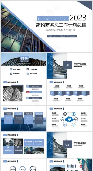 2023蓝色简约风商业工作总结PPT模板预览图