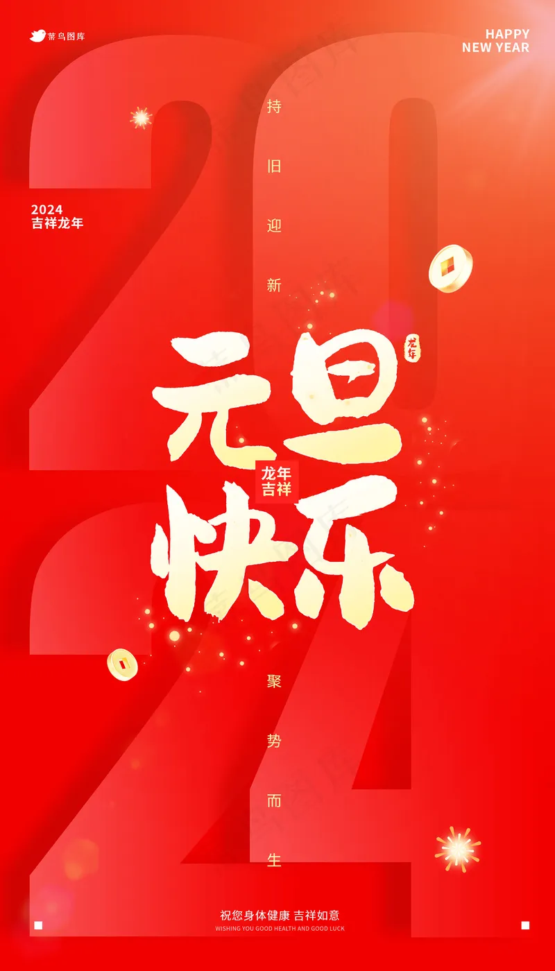 红色2024元旦快乐新年海报psd模版下载
