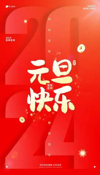 红色2024元旦快乐新年海报