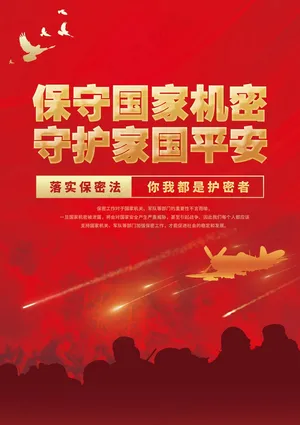 保密宣传海报