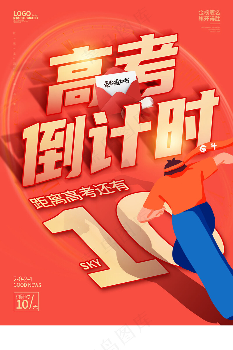 高考倒计时10天海报psd模版下载