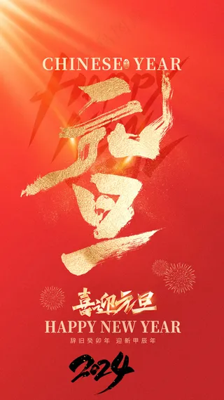 元旦2024新年海报