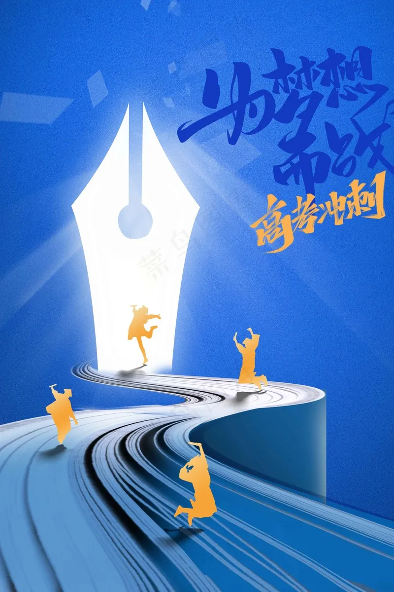 高考加油毕业季活动海报psd模版下载