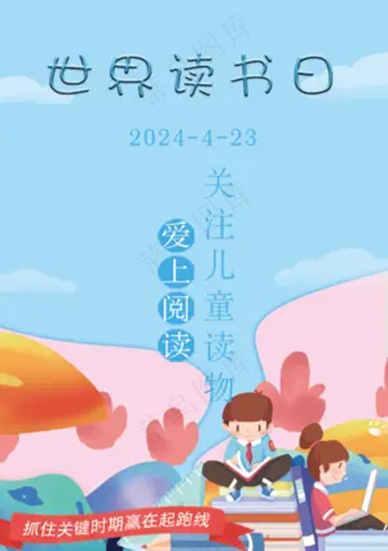 世界读书日 儿童 阅读宣传海报psd模版下载