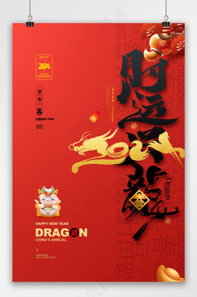 龙年字体财运兴龙新年贺卡春节psd模版下载