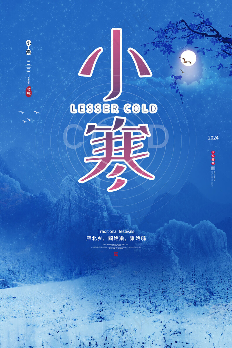 传统节日小寒psd模版下载