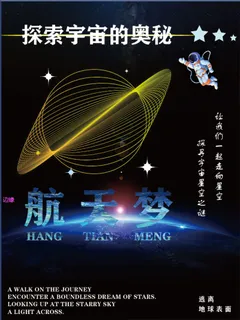 航天-梦幻-神秘-海报展示