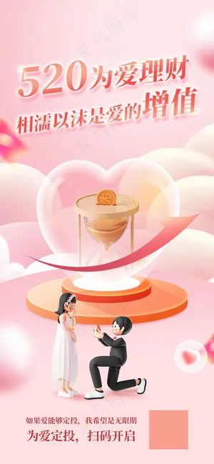 粉色浪漫520情人节海报 粉色浪漫520情人节海报